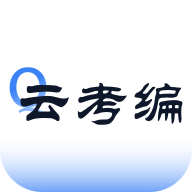 云考编应用图标